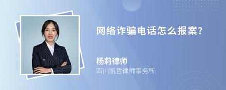 网络诈骗电话怎么报案？
