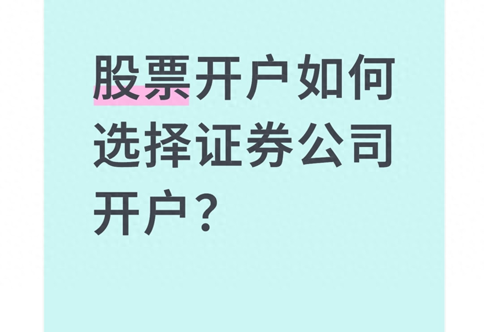 选券商看佣金交易体验_如何买股票网上开户_服务保障合规安全