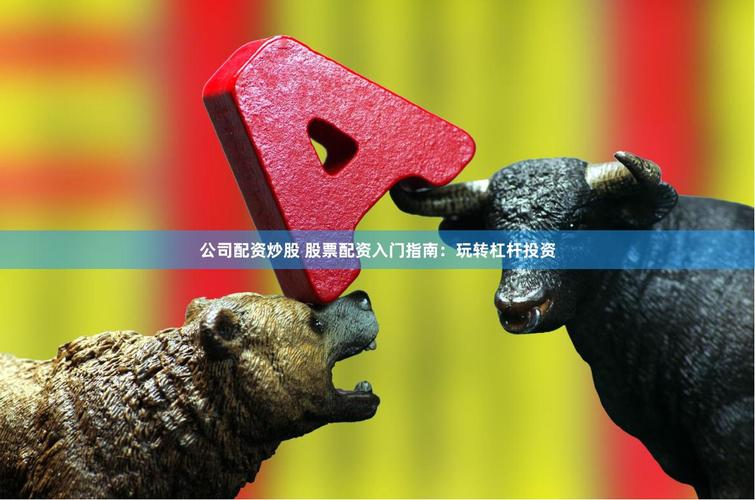 股票杠杠配资陷阱多 小心本金全亏光