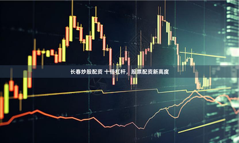 高倍杠杆爆仓风险_配资平台虚拟盘骗局_股票配资系统