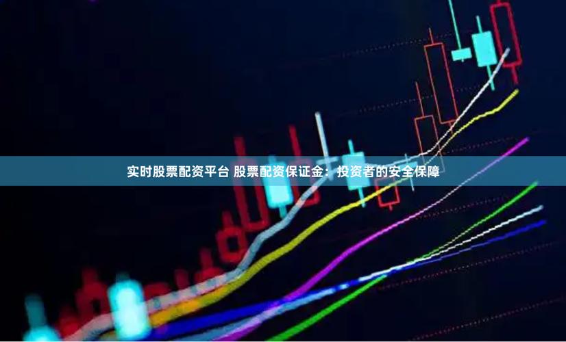 配资炒股如何保障安全？这些方面投资者需重点关注