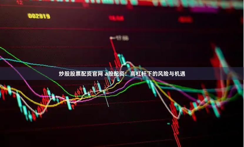 A股震荡下配资炒股遭严管，部分平台仍违规提供业务