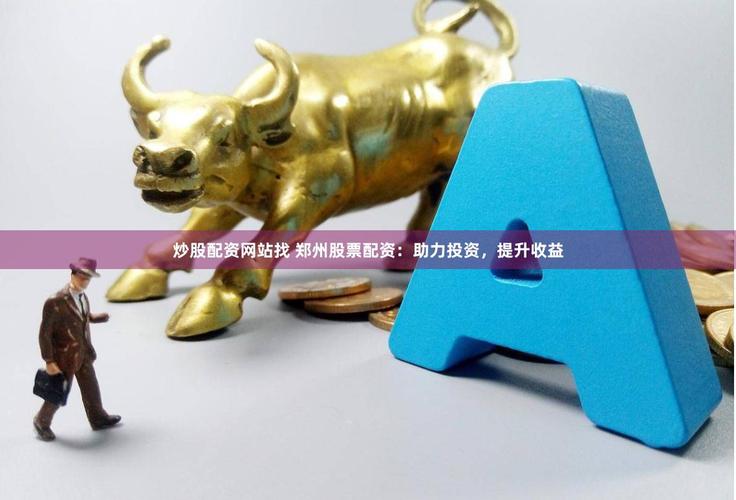 股票配资网站高薪招人 股民成目标客户