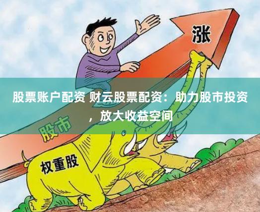 互联网金融平台配资业务_股票配资推荐_股票配资监管政策