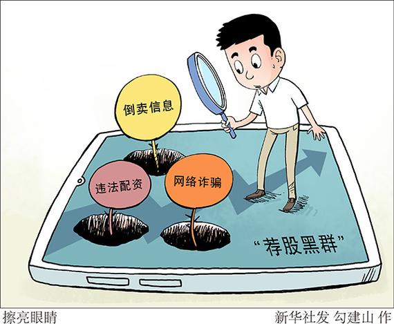 警惕荐股黑群：教你看清配资骗局，防坑必学