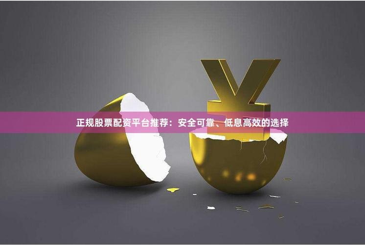 低息配资平台推荐_正规低息配资公司_免息配资公司