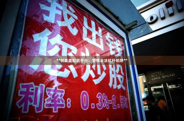 高额利息诱惑配资炒股_配资炒股大全_场外配资炒股风险