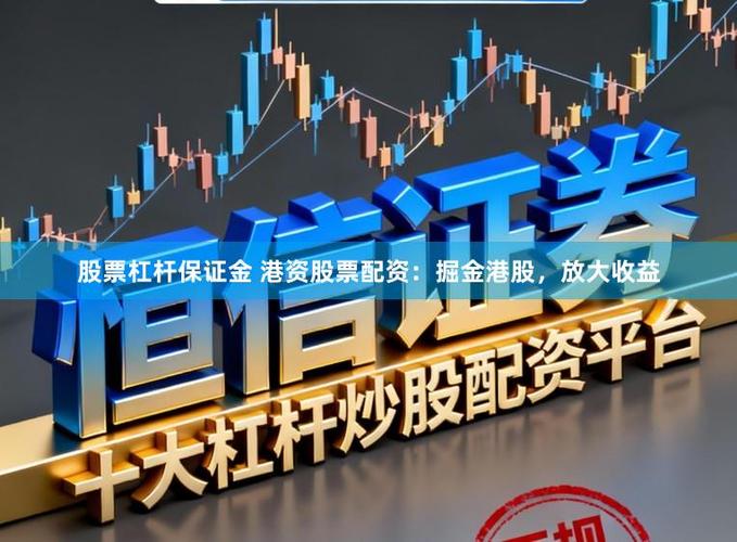 股票配资条件有哪些？1:15杠杆违法，小心保证金陷阱