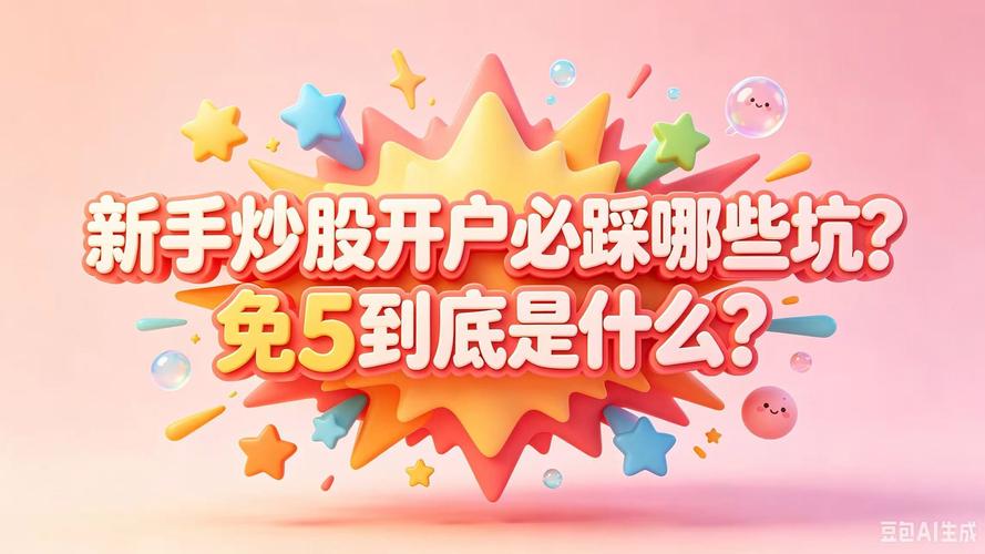 新手炒股步骤_科学炒股入门_炒股多少钱能开户